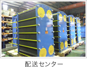 配送センター