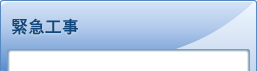 緊急工事