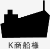 K商船様