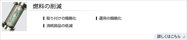 燃料の削減