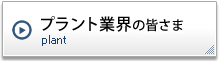 プラント業界の皆さま
